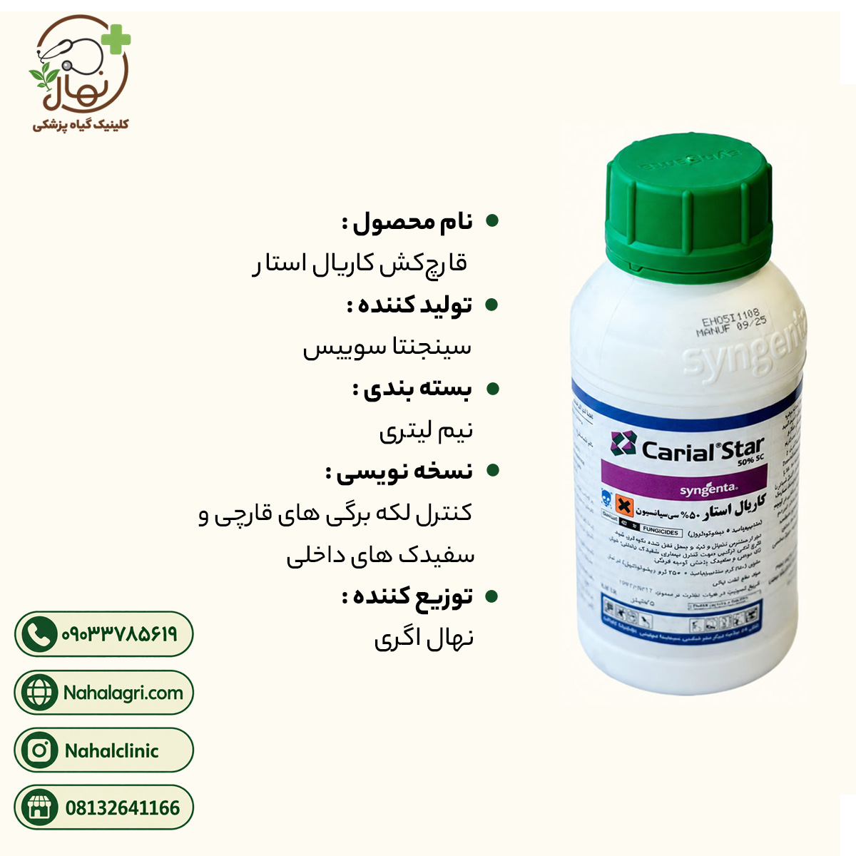 قارچ‌کش کاریال استار سینجنتا