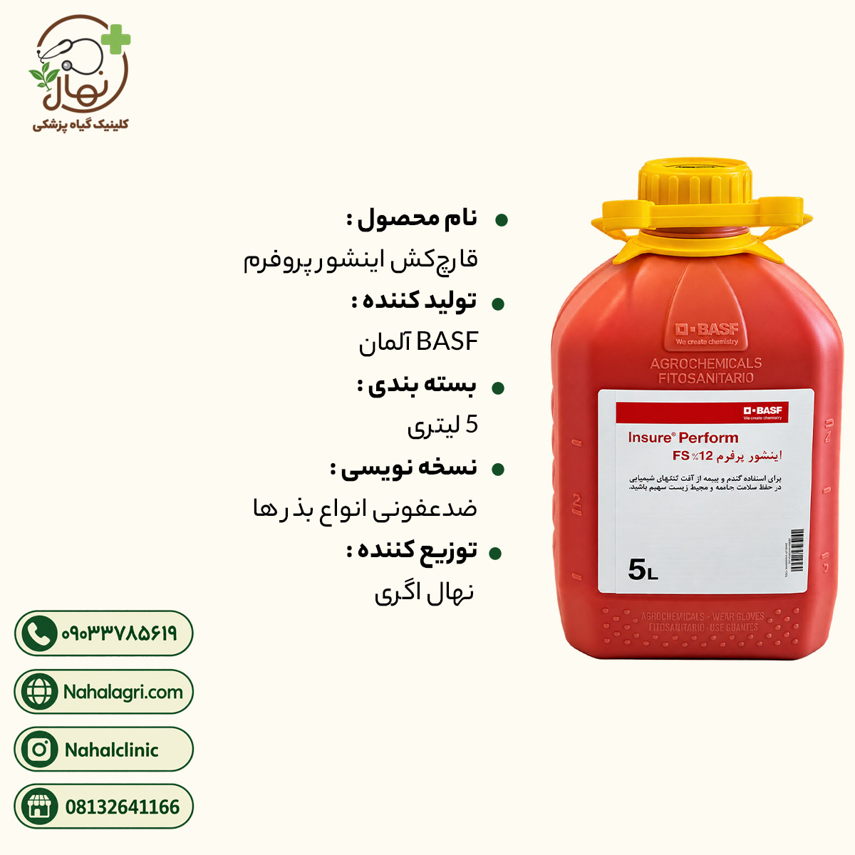 قارچ‌کش و ضدعفونی‌کننده بذر اینشور پرفورم
