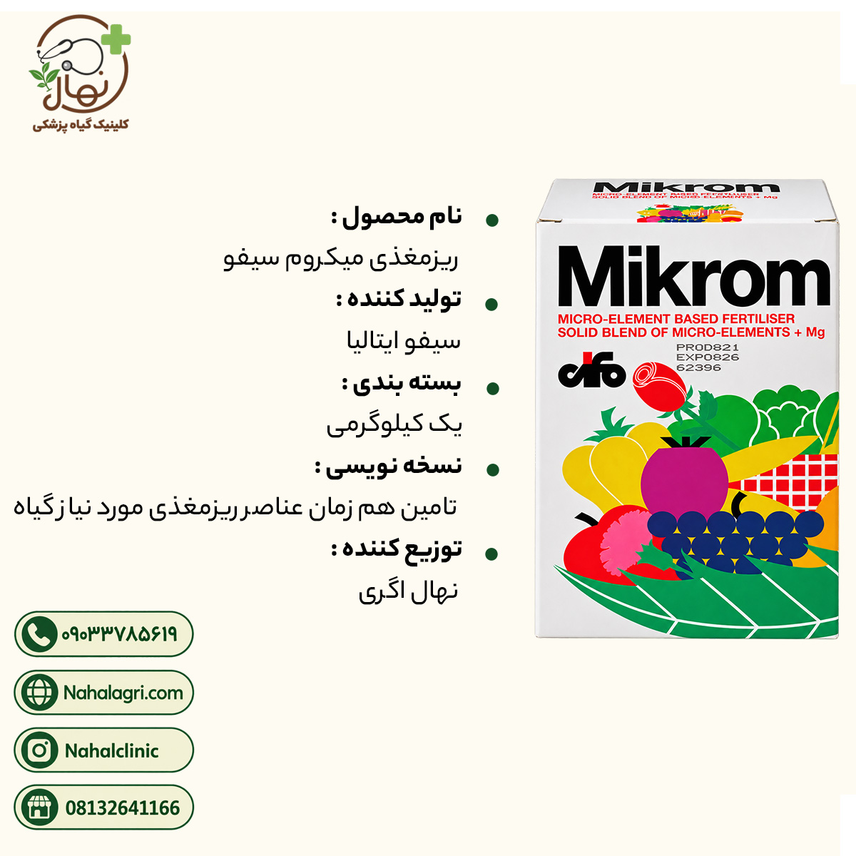 ریزمغذی میکروم سیفو