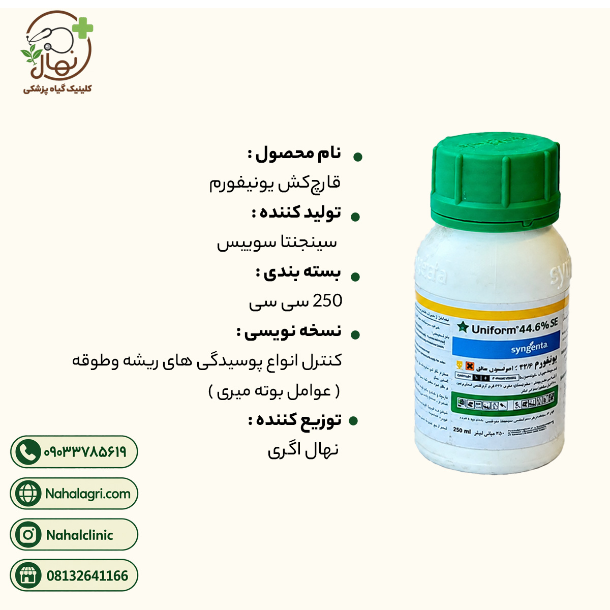 قارچ‌کش یونیفورم سینجنتا